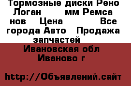 Тормозные диски Рено Логан 1, 239мм Ремса нов. › Цена ­ 1 300 - Все города Авто » Продажа запчастей   . Ивановская обл.,Иваново г.